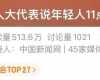 “年轻人11点一定要睡觉”登热搜，多位代表委员发声