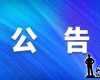 关于对机动车逾期未检验、未报废的公告